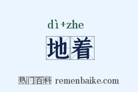 地着是什么意思的图片